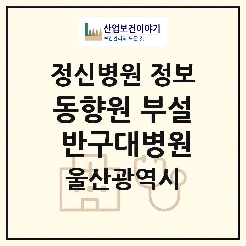2026 사회복지법인 동향원 부설 반구대병원 (울산 울주군 두동면)|정신병원|요양기관 정보