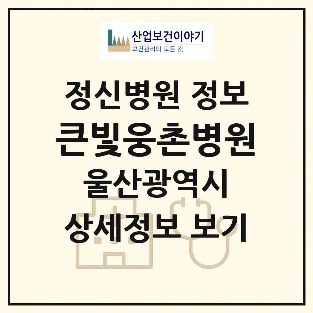 2026 큰빛웅촌병원 (울산 울주군 웅촌면)|정신병원|요양기관 정보