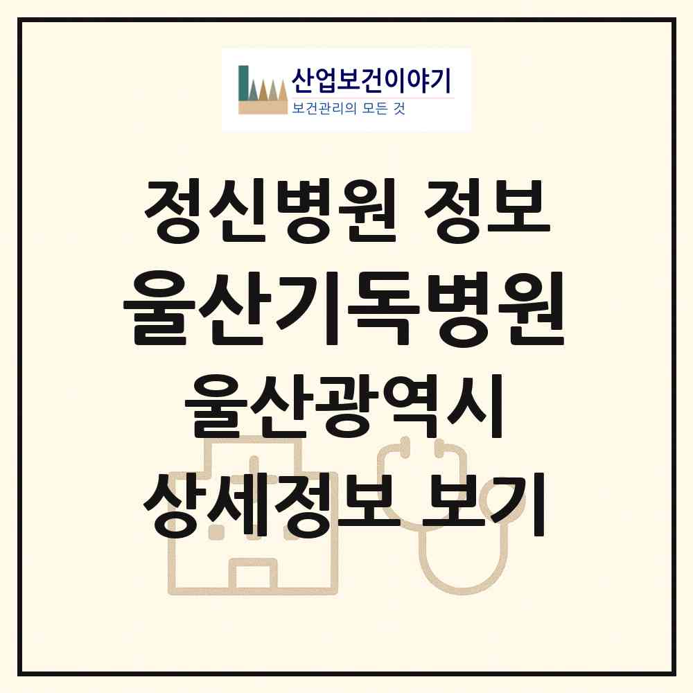 2026 울산기독병원 (울산 울주군 두동면)|정신병원|요양기관 정보