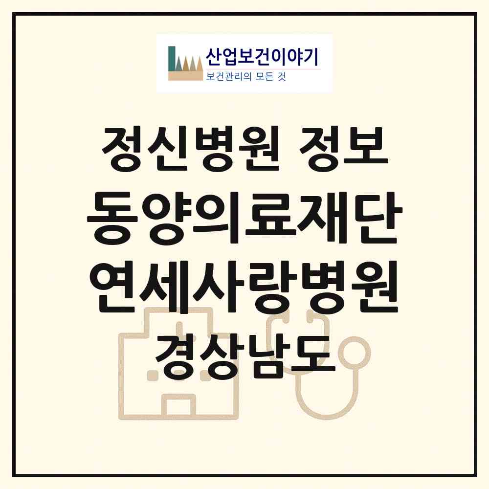 2026 동양의료재단연세사랑병원 (창원시 풍호동)|정신병원|요양기관 정보