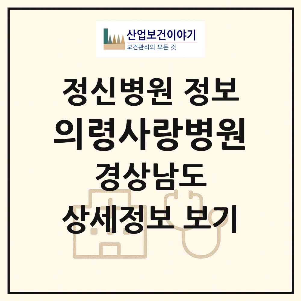 2026 의령사랑병원 (의령군 의령읍)|정신병원|요양기관 정보