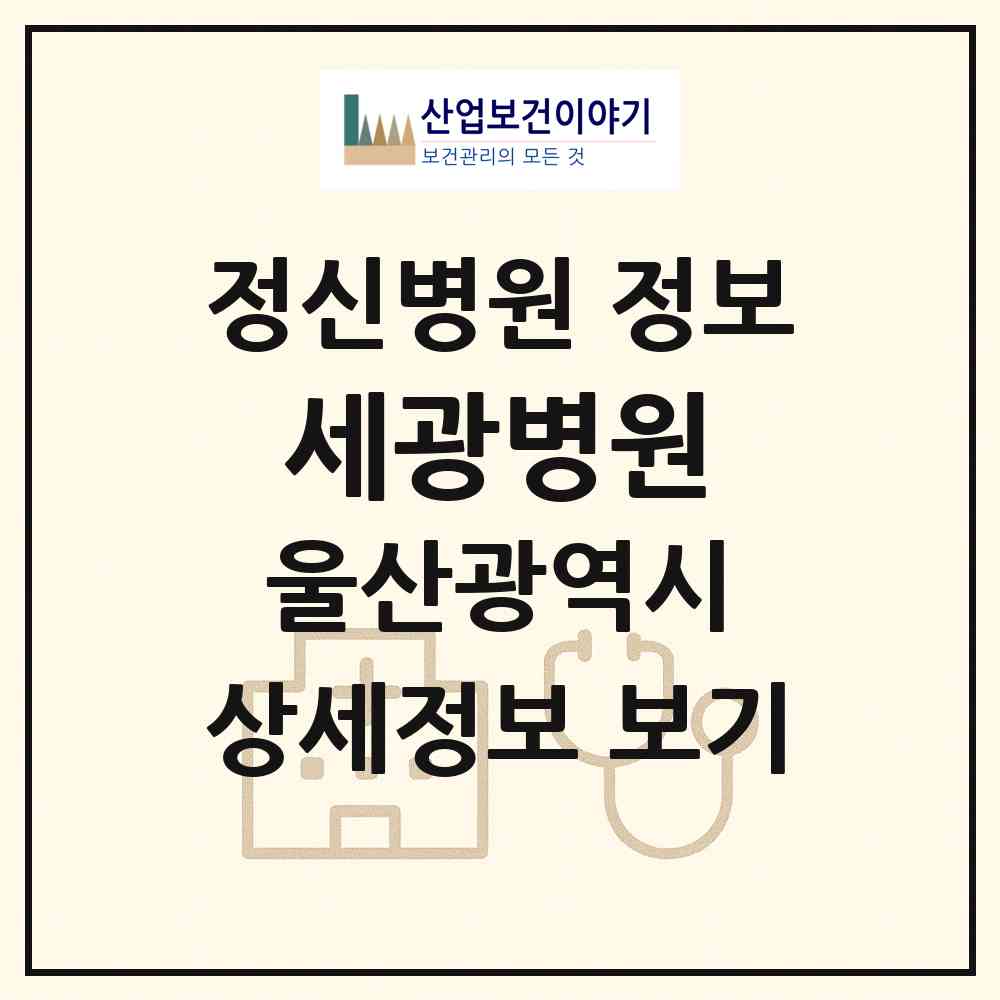 2026 세광병원 (울산 울주군 삼남읍)|정신병원|요양기관 정보