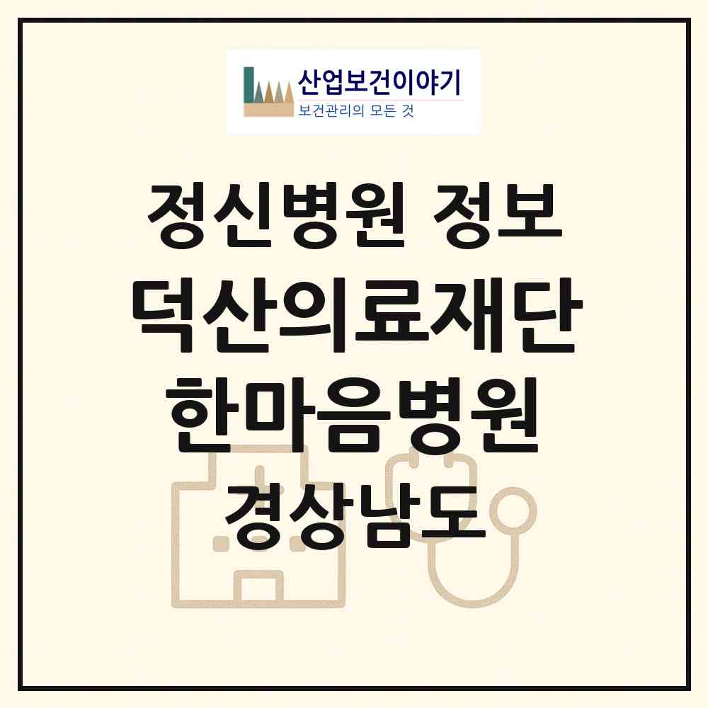 2026 의료법인 덕산의료재단 한마음병원 (사천시 향촌동)|정신병원|요양기관 정보