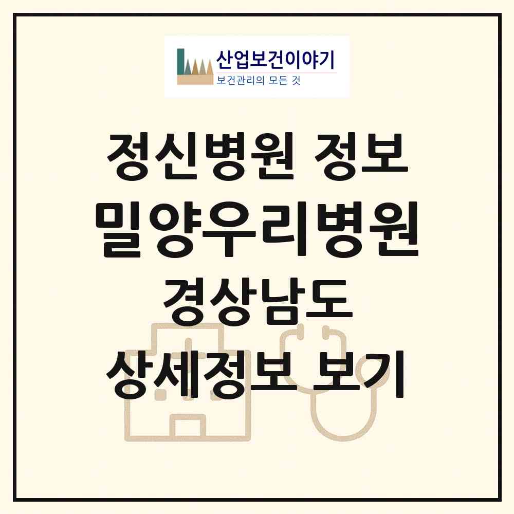 2026 밀양우리병원 (밀양시 가곡동)|정신병원|요양기관 정보