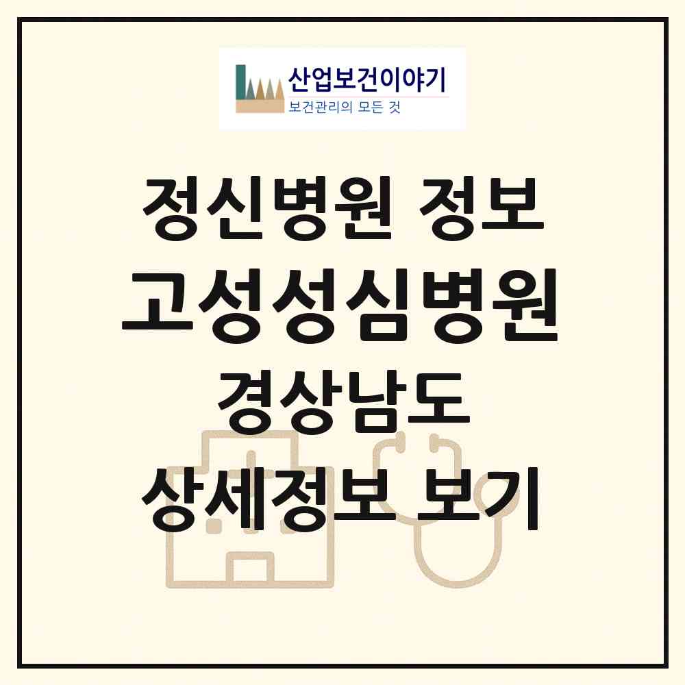2026 고성성심병원 (고성군 회화면)|정신병원|요양기관 정보