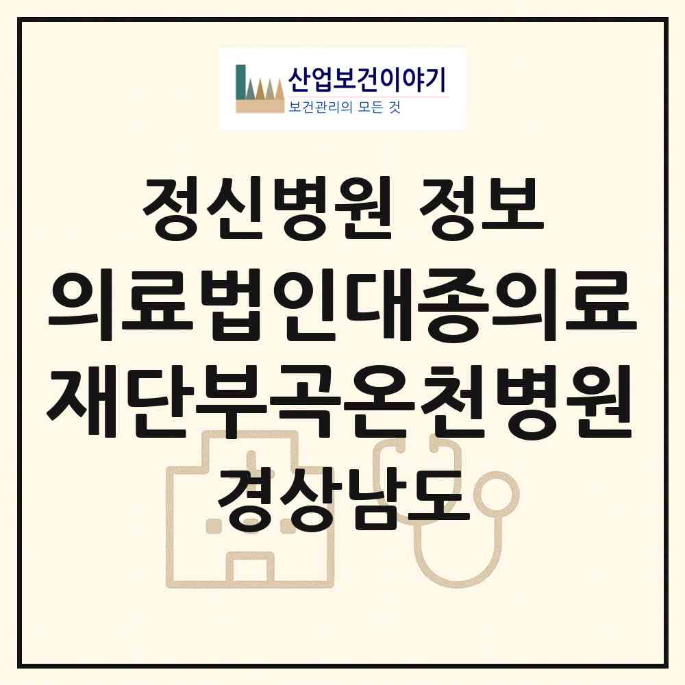 2026 의료법인대종의료재단부곡온천병원 (창녕군 부곡면)|정신병원|요양기관 정보