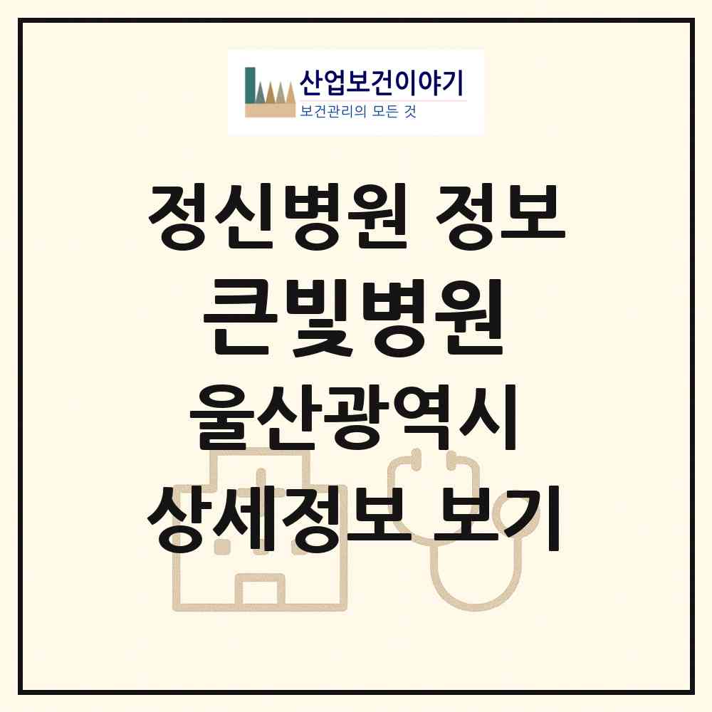 2026 큰빛병원 (울산 남구 신정2동)|정신병원|요양기관 정보