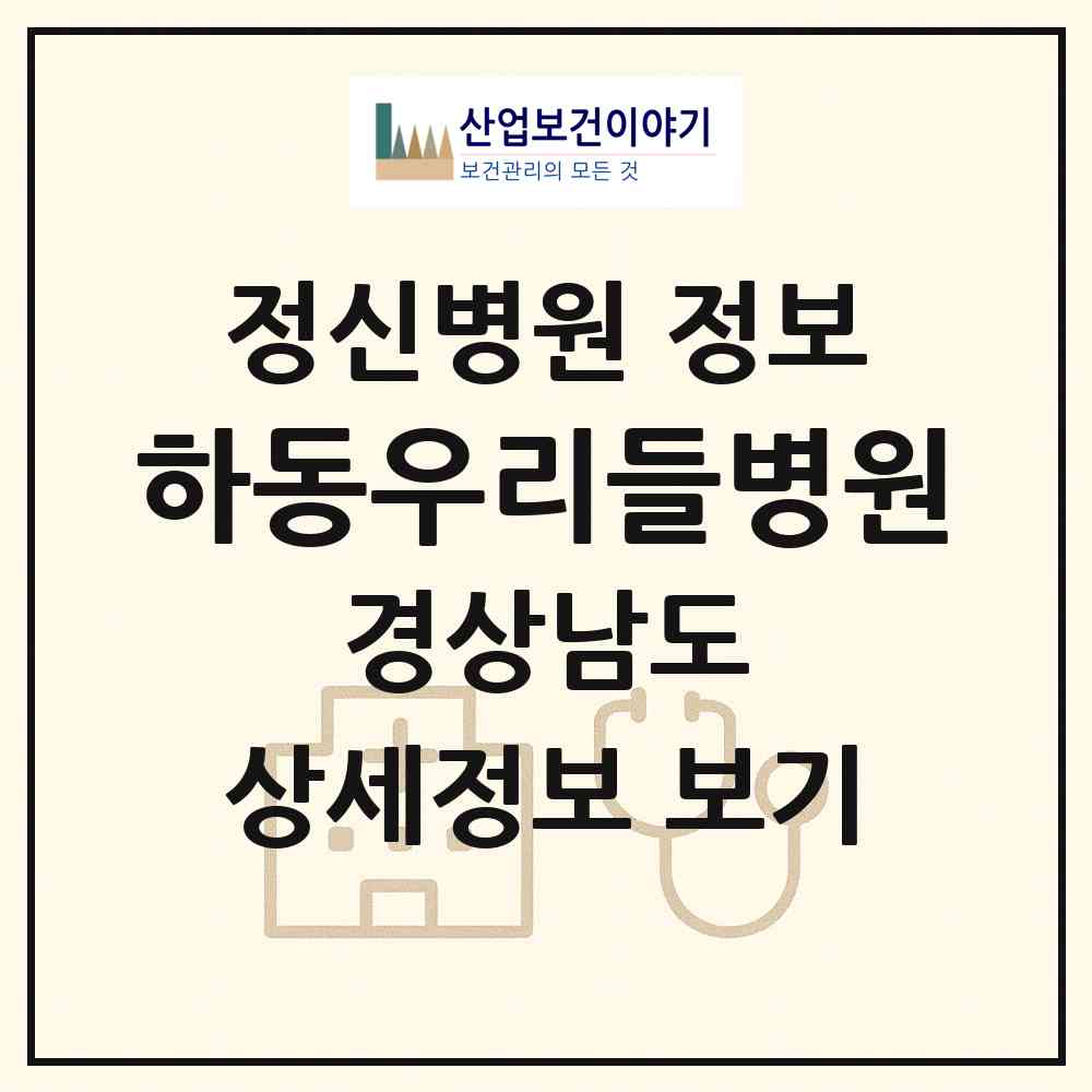 2026 하동우리들병원 (하동군 금남면)|정신병원|요양기관 정보