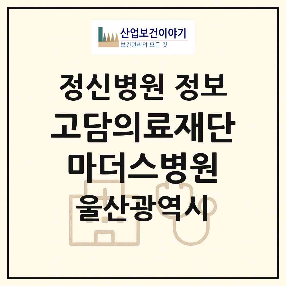 2026 (의)고담의료재단마더스병원 (울산 남구 삼산동)|정신병원|요양기관 정보