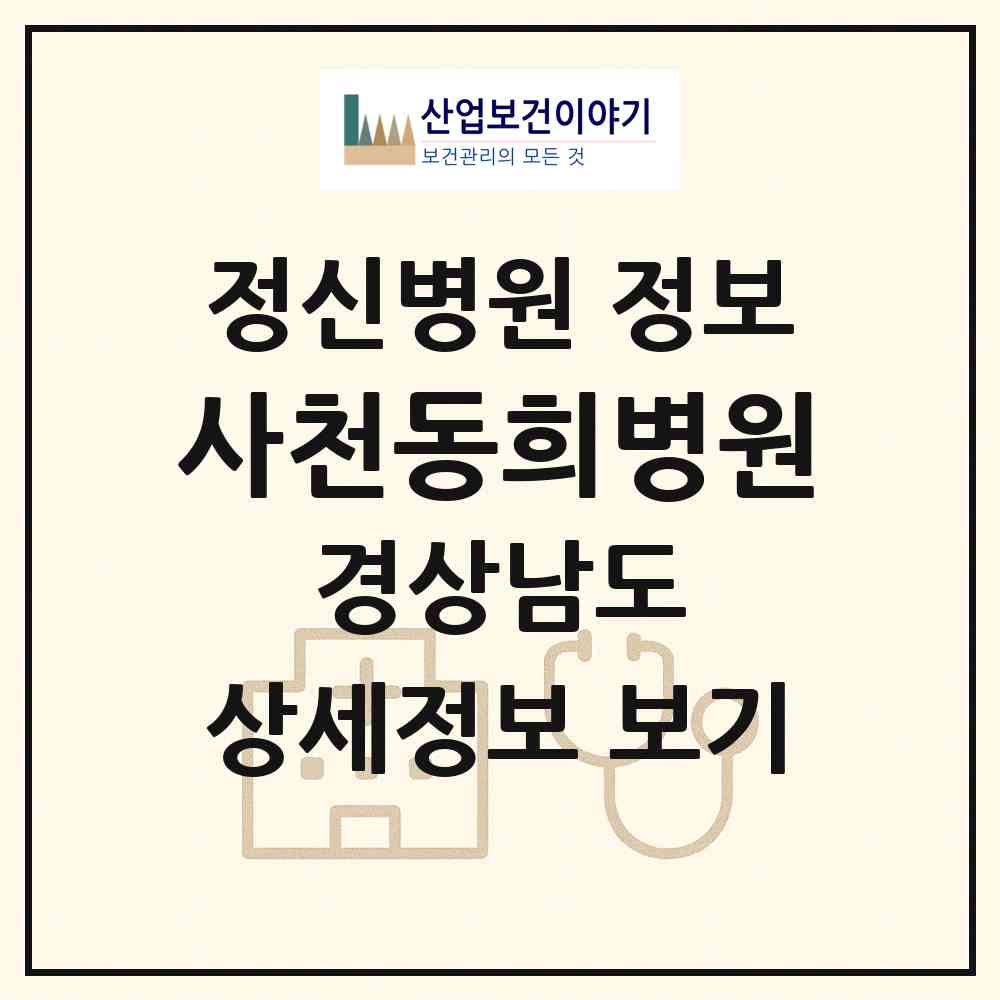 2026 사천동희병원 (사천시 사천읍)|정신병원|요양기관 정보
