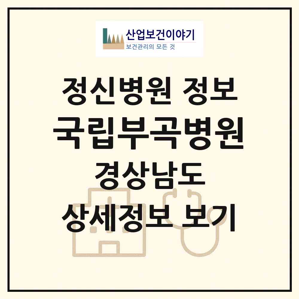 2026 국립부곡병원 (창녕군 부곡면)|정신병원|요양기관 정보
