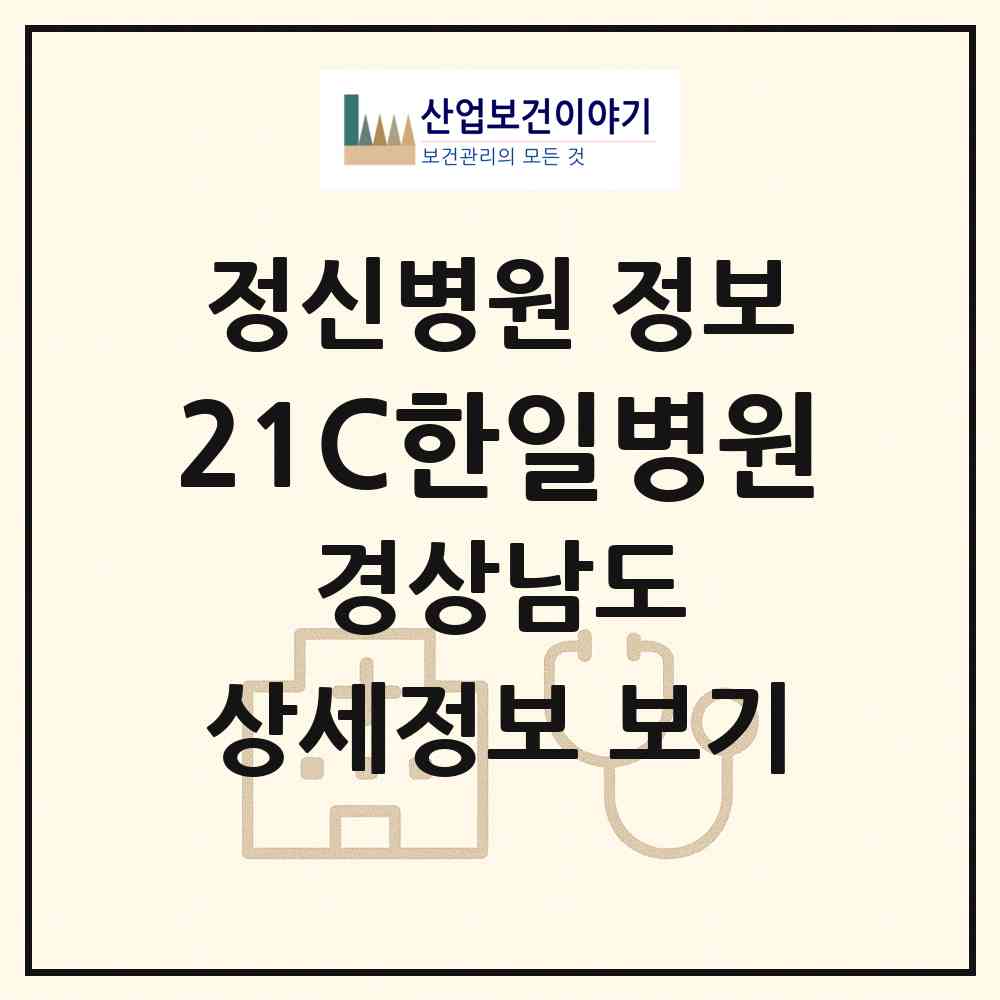 2026 21C한일병원 (거제시 사등면)|정신병원|요양기관 정보