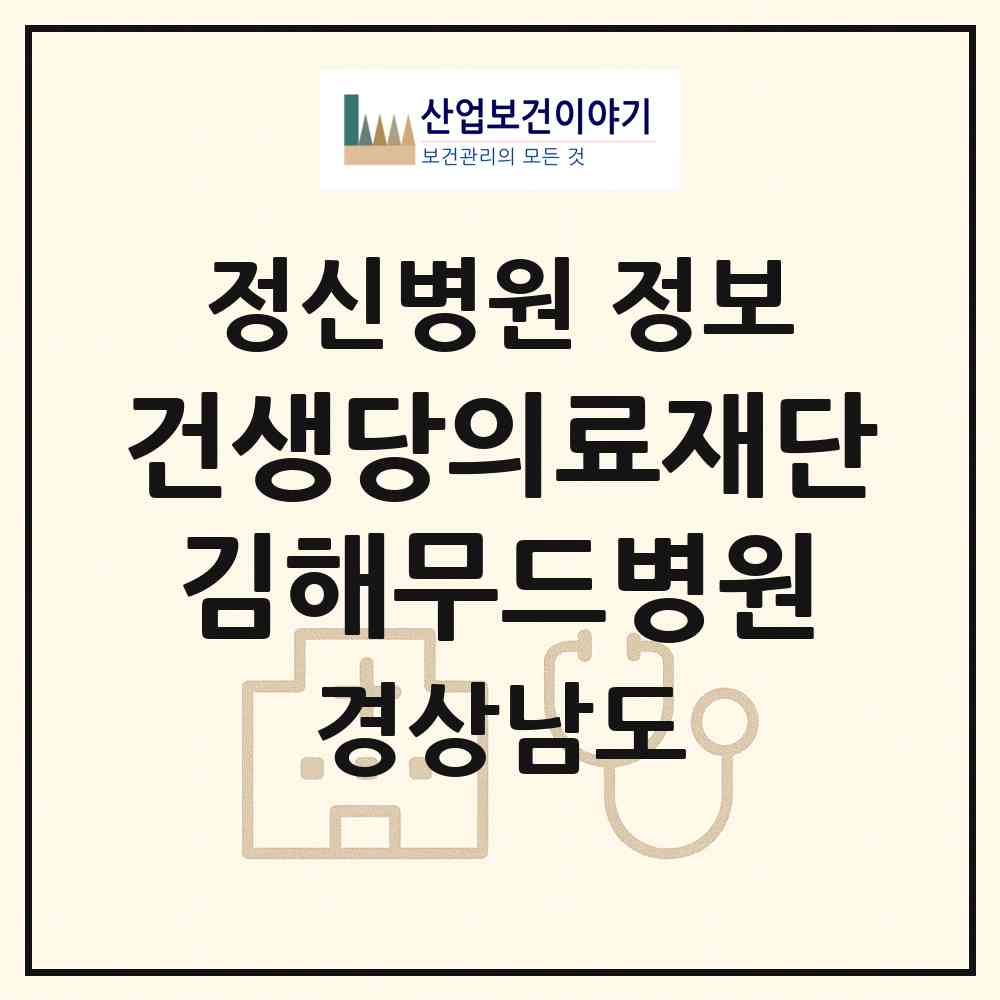 2026 의료법인 건생당의료재단 김해무드병원 (김해시 진영읍)|정신병원|요양기관 정보