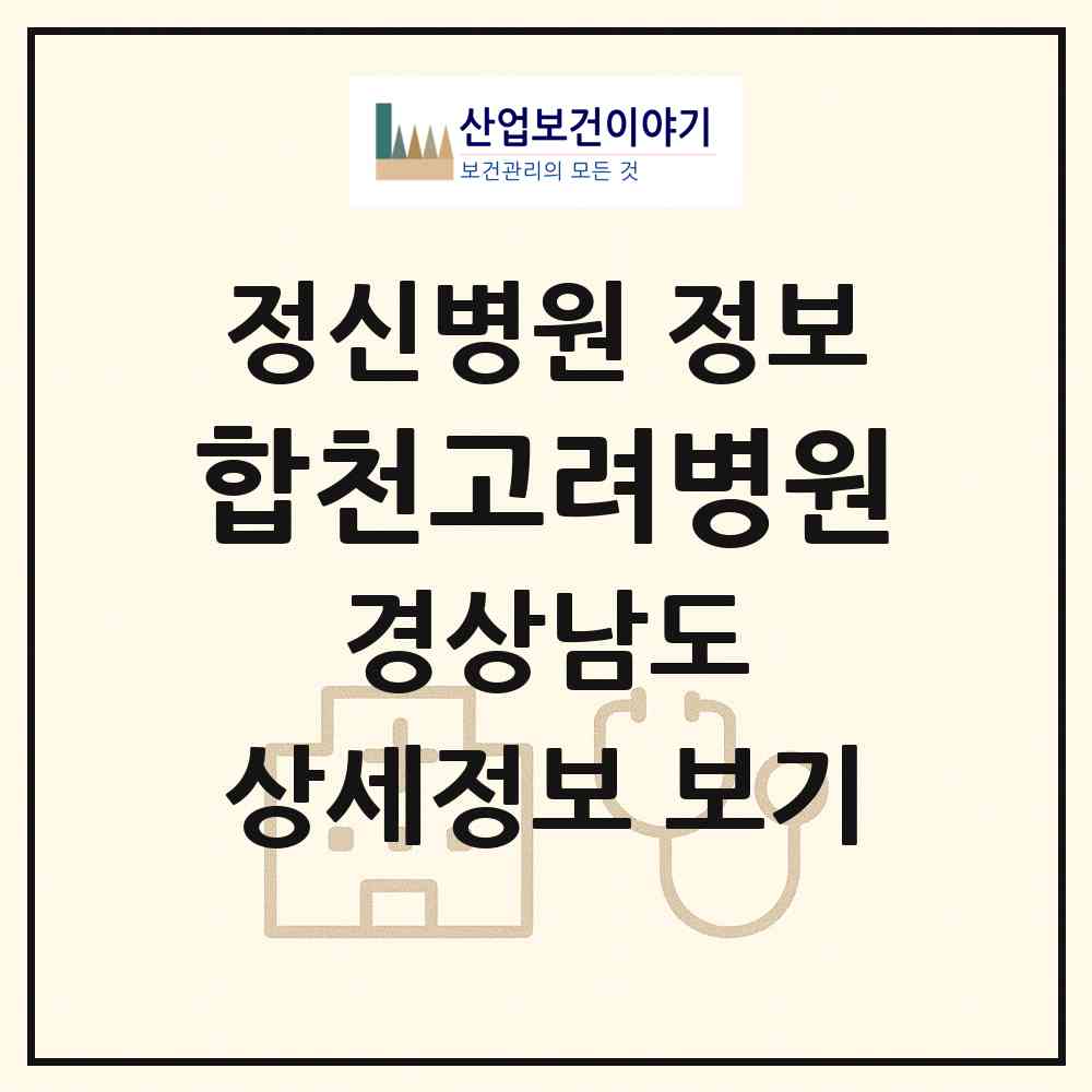 2026 합천고려병원 (합천군 대양면)|정신병원|요양기관 정보