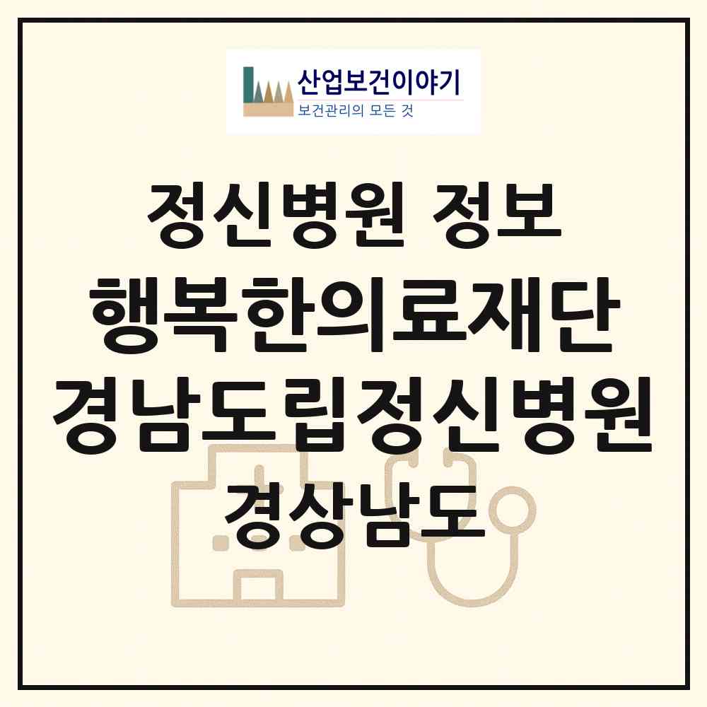 2026 의료법인 행복한의료재단 경남도립정신병원 (사천시 축동면)|정신병원|요양기관 정보