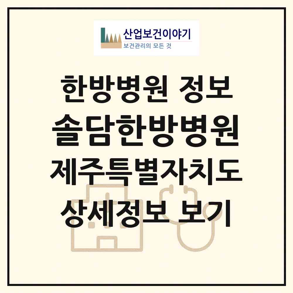 2026 솔담한방병원 (제주시 노형동)|한방병원|요양기관 정보