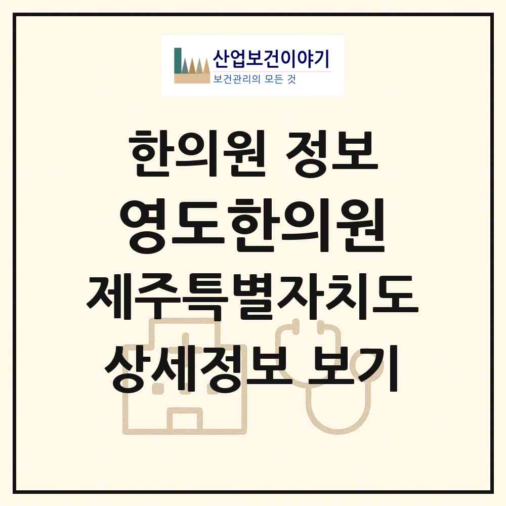 2026 영도한의원 (제주시 조천읍)|한의원|요양기관 정보