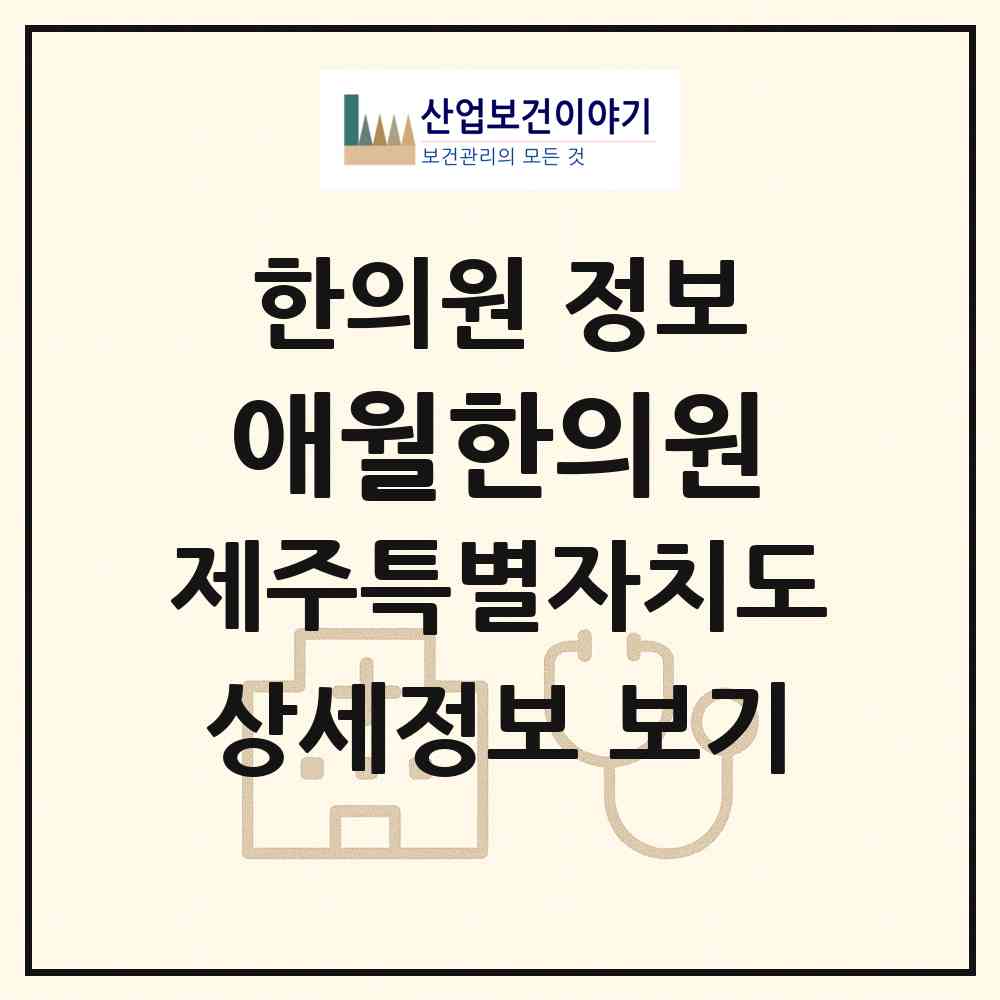 2026 애월한의원 (제주시 애월읍)|한의원|요양기관 정보