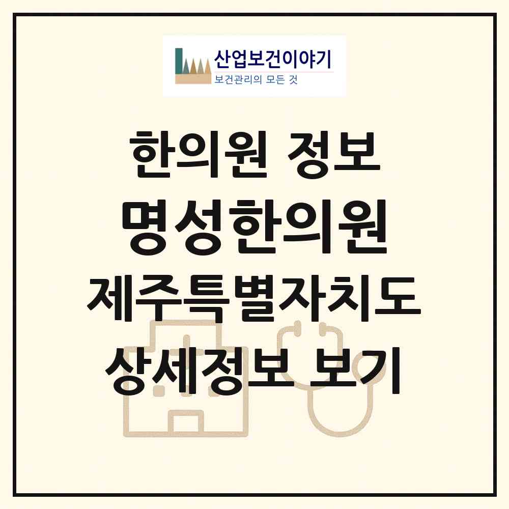 2026 명성한의원 (제주시 이도2동)|한의원|요양기관 정보