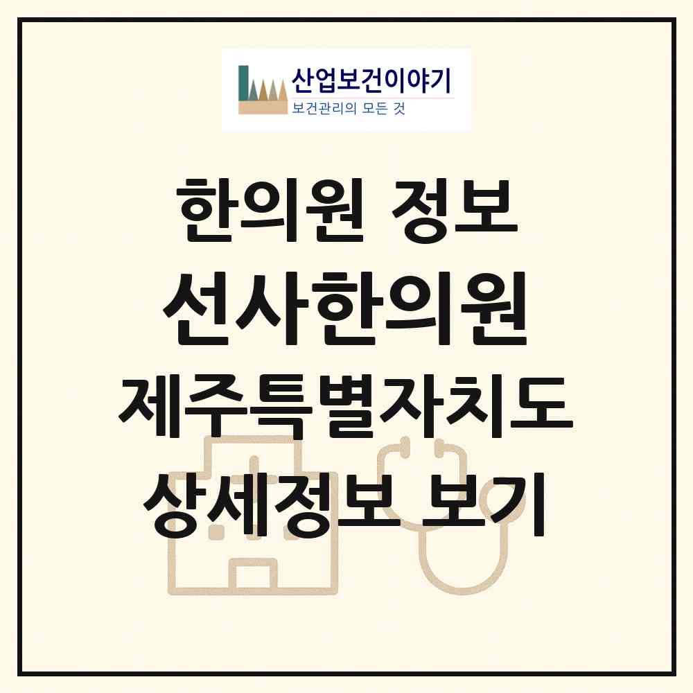 2026 선사한의원 (제주시 삼양동)|한의원|요양기관 정보