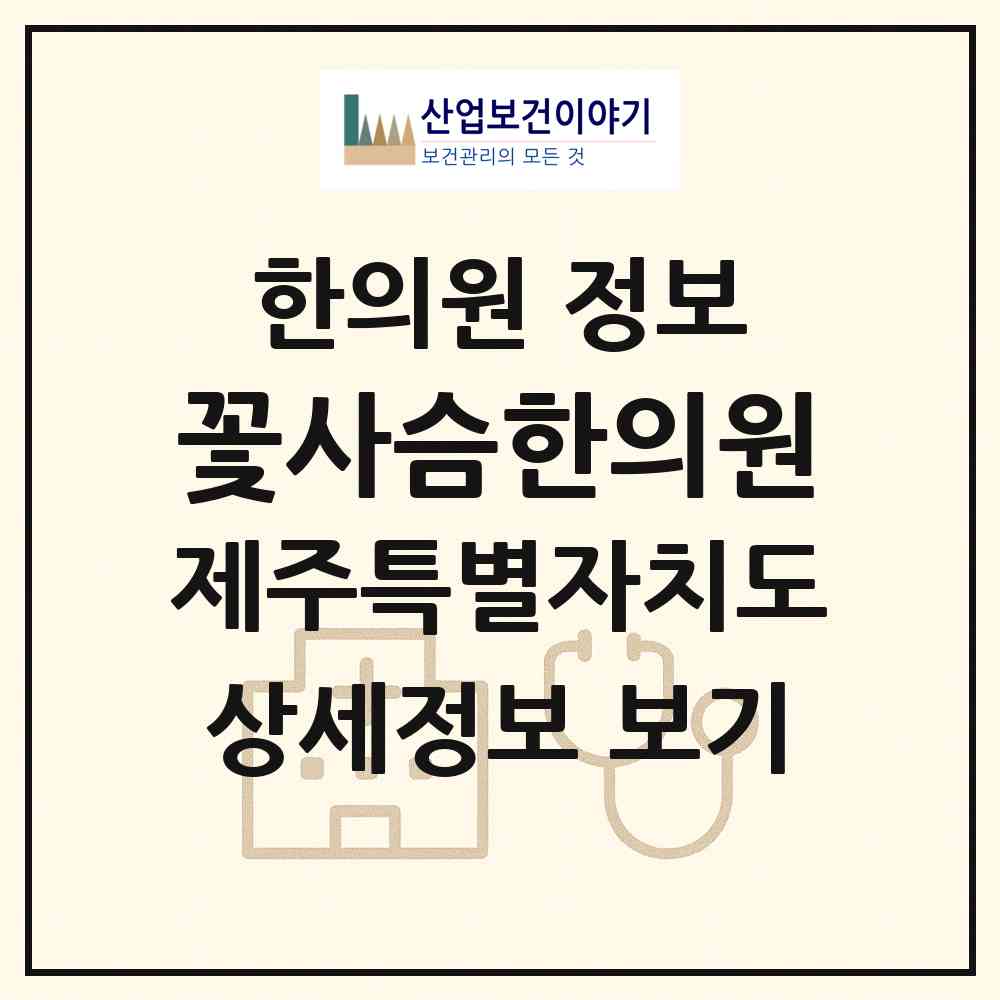 2026 꽃사슴한의원 (서귀포시 남원읍)|한의원|요양기관 정보