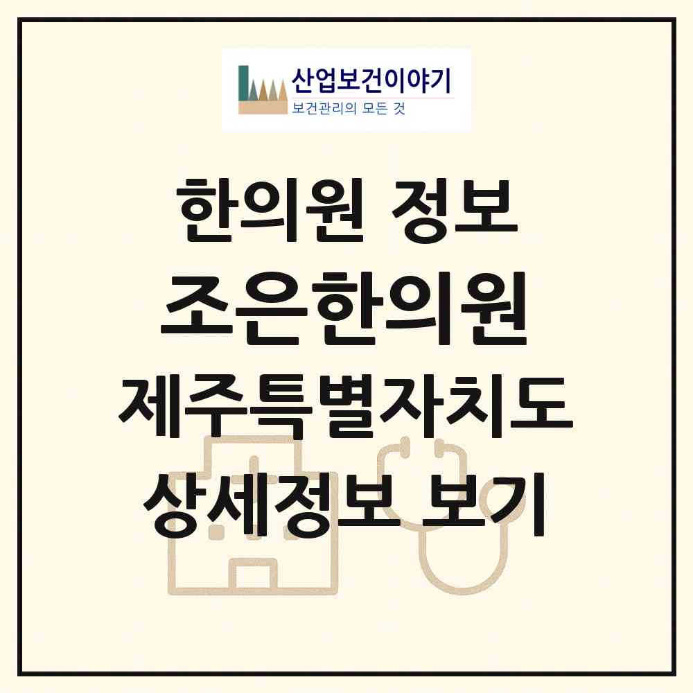 2026 조은한의원 (제주시 노형동)|한의원|요양기관 정보