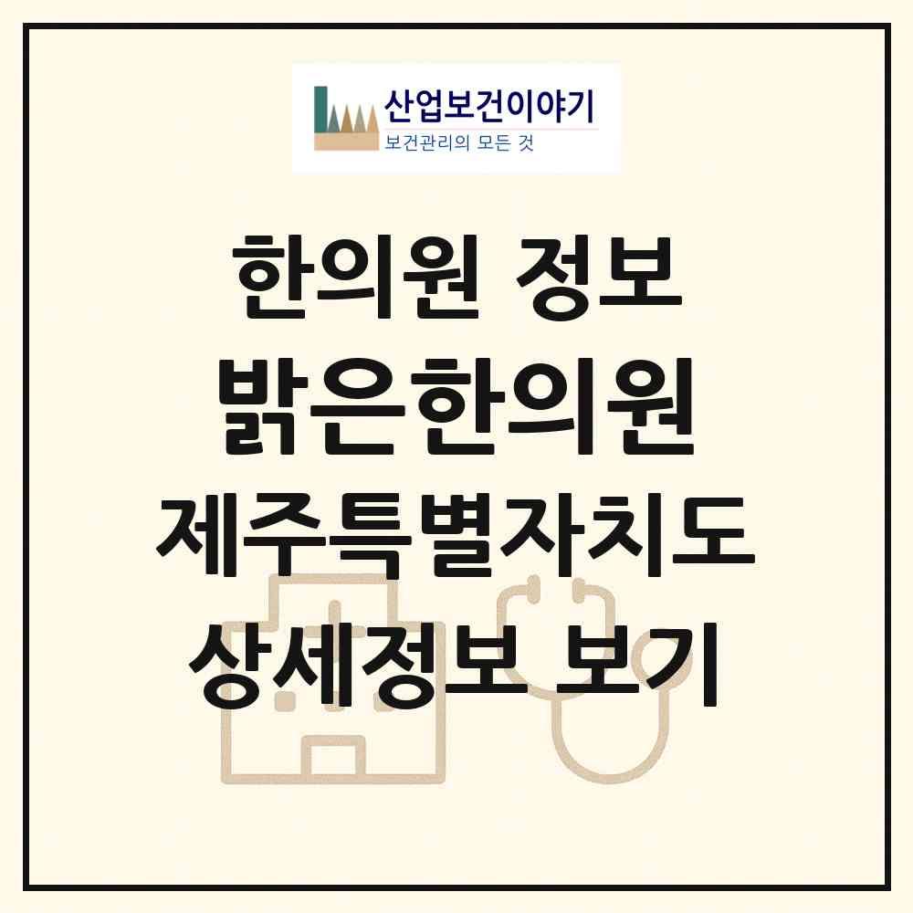 2026 밝은한의원 (제주시 외도동)|한의원|요양기관 정보