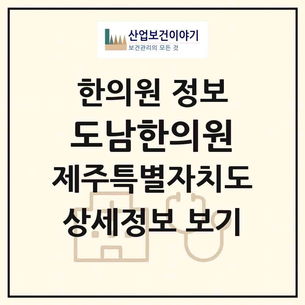 2026 도남한의원 (제주시 이도2동)|한의원|요양기관 정보