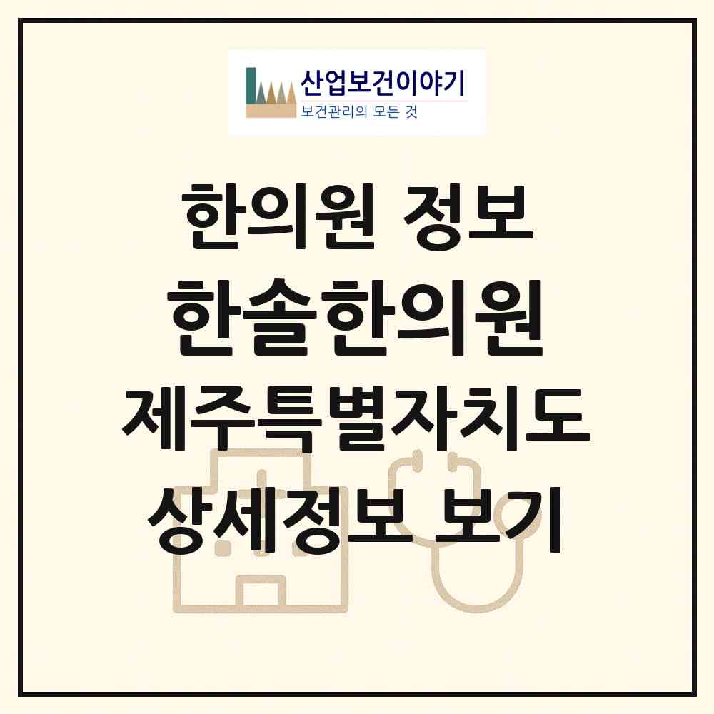 2026 한솔한의원 (제주시 노형동)|한의원|요양기관 정보