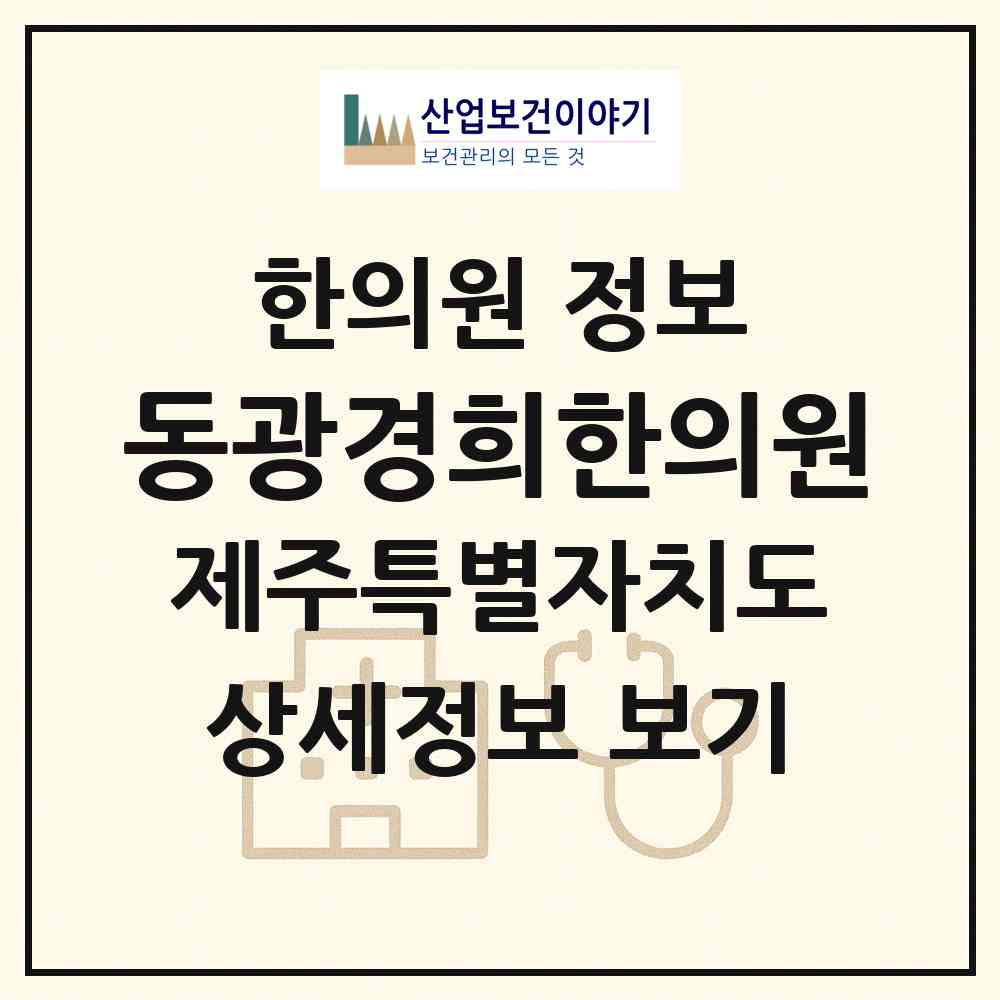 2026 동광경희한의원 (제주시 일도2동)|한의원|요양기관 정보
