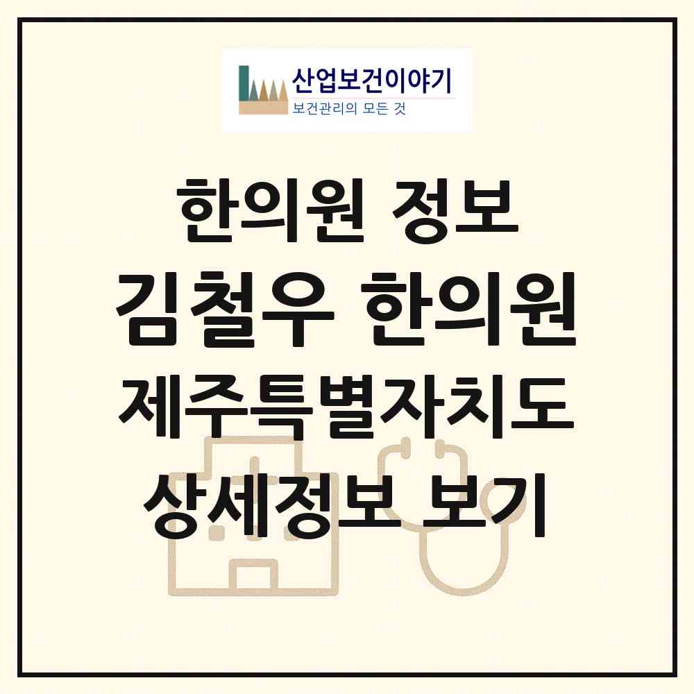 2026 김철우 한의원 (제주시 애월읍)|한의원|요양기관 정보