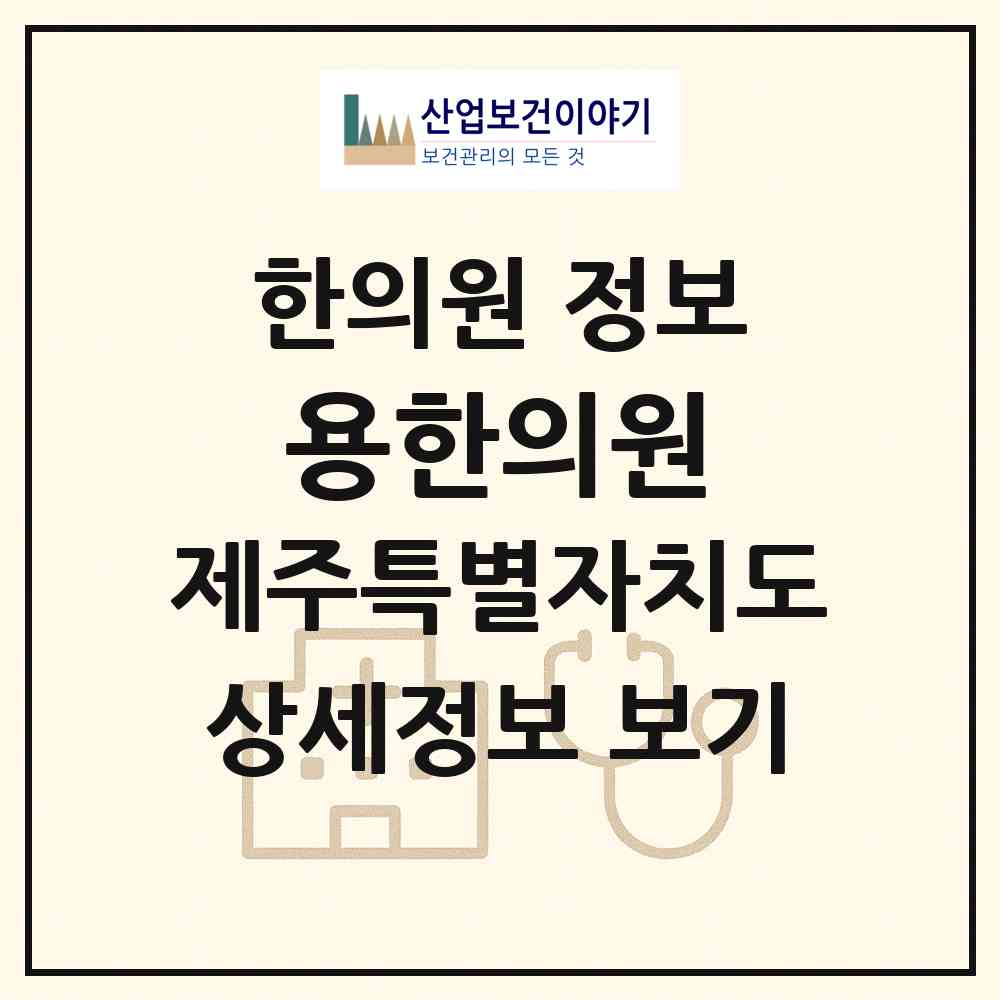2026 용한의원 (제주시 외도동)|한의원|요양기관 정보