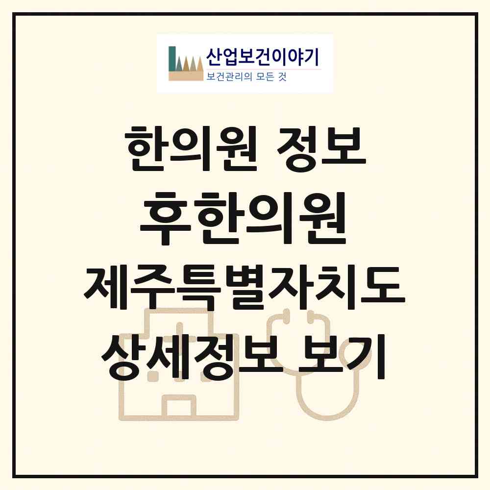 2026 후한의원 (제주시 노형동)|한의원|요양기관 정보