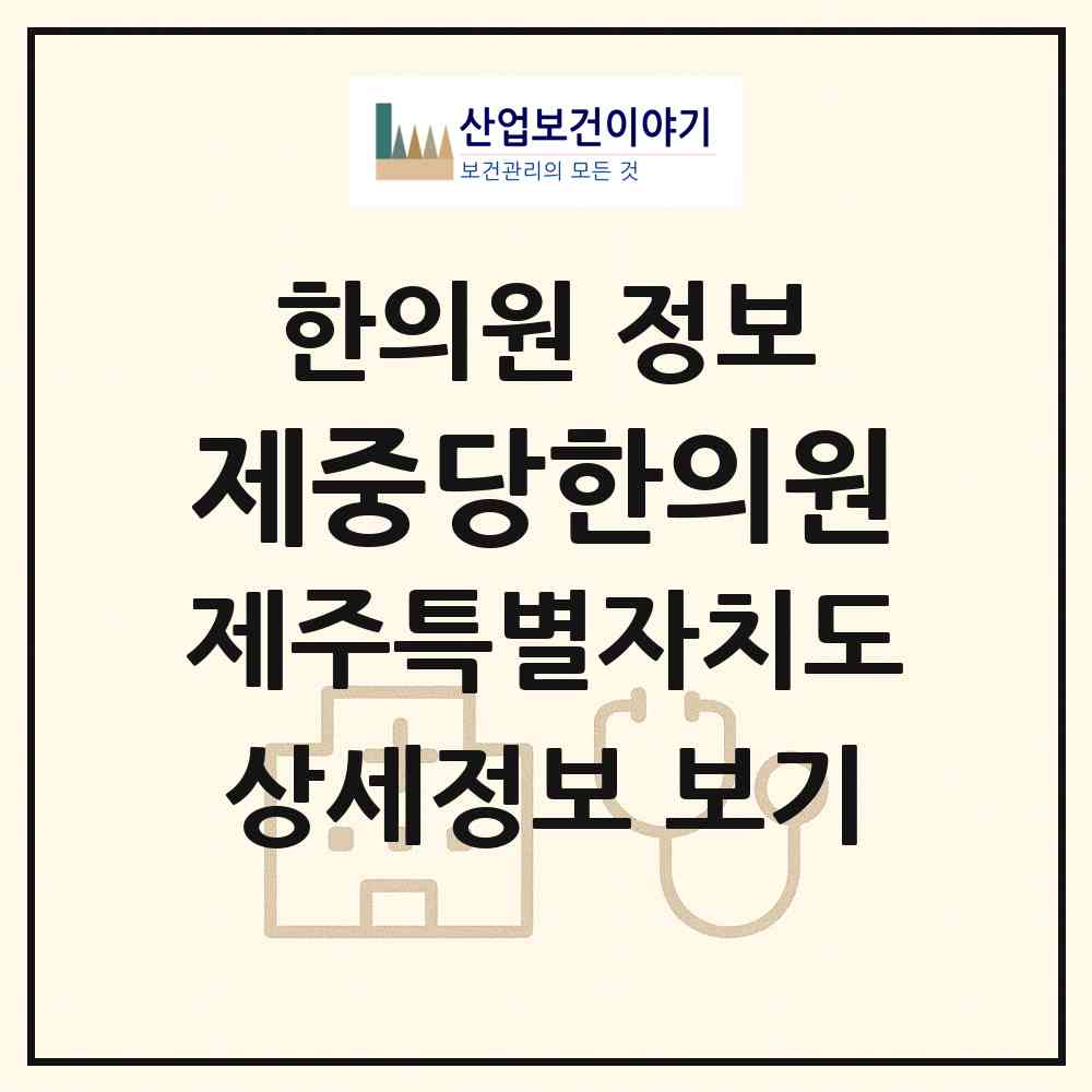 2026 제중당한의원 (서귀포시 중문동)|한의원|요양기관 정보