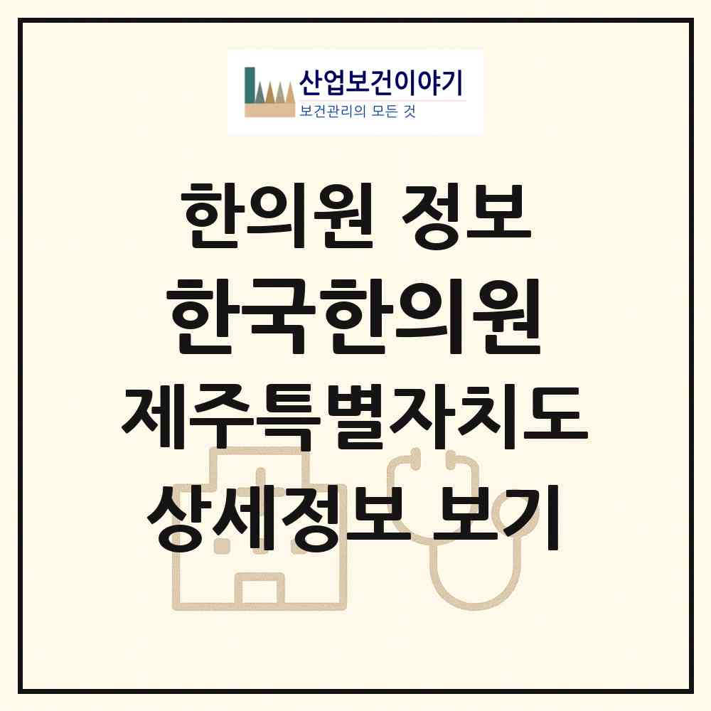 2026 한국한의원 (제주시 일도2동)|한의원|요양기관 정보