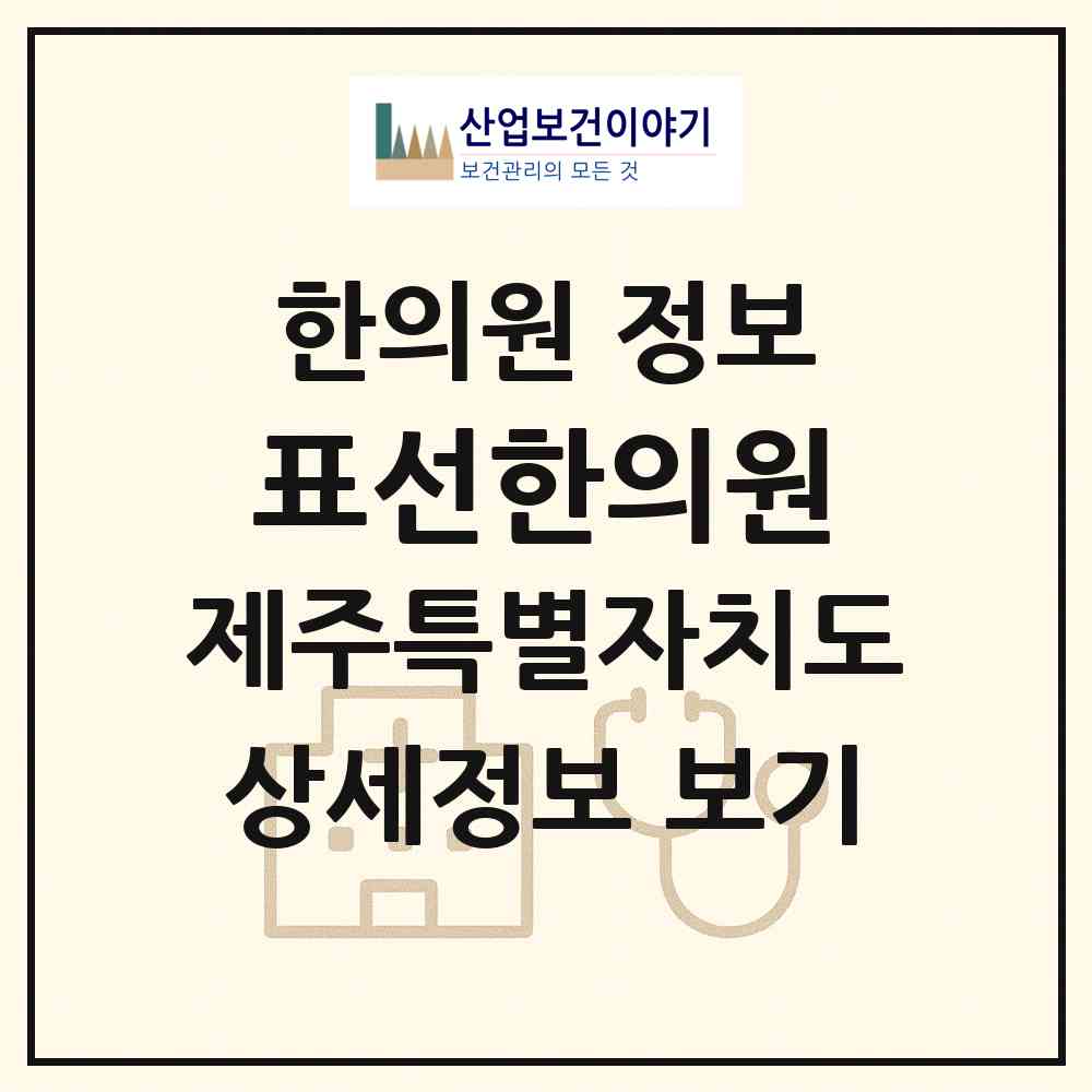 2026 표선한의원 (서귀포시 표선면)|한의원|요양기관 정보