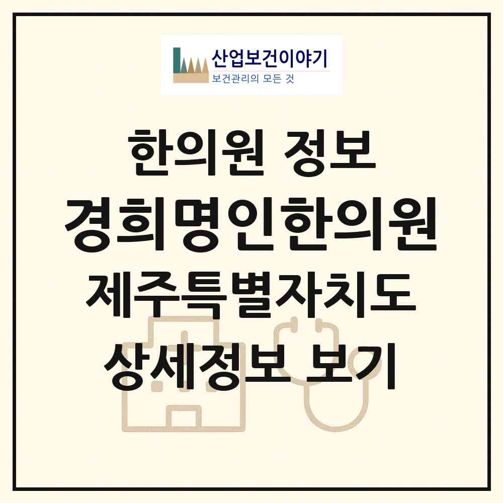 2026 경희명인한의원 (제주시 일도2동)|한의원|요양기관 정보