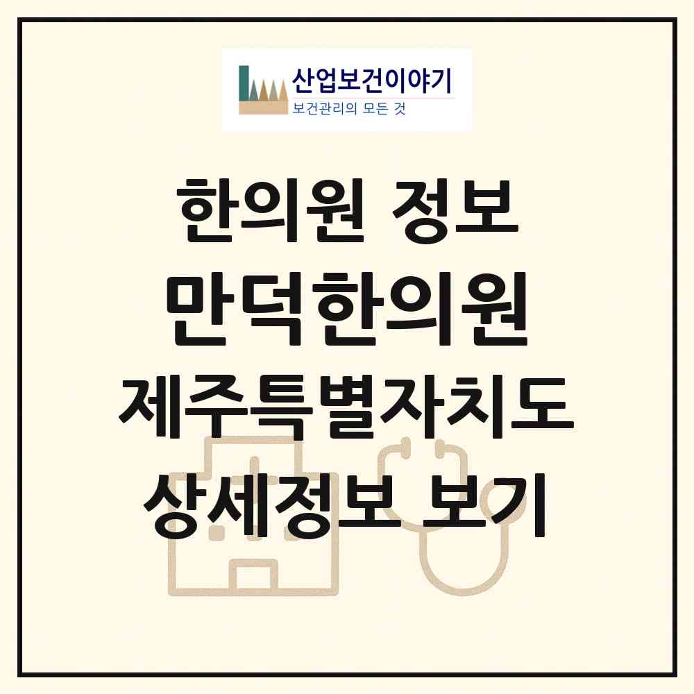 2026 만덕한의원 (제주시 용담2동)|한의원|요양기관 정보
