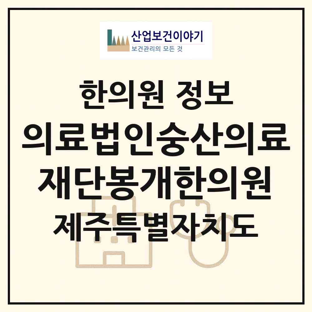 2026 의료법인숭산의료재단봉개한의원 (제주시 봉개동)|한의원|요양기관 정보