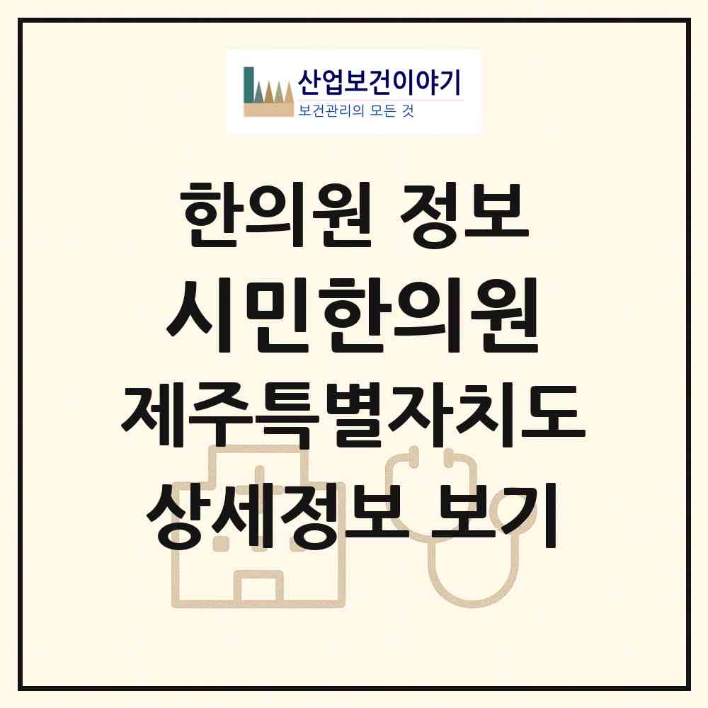 2026 시민한의원 (제주시 이도1동)|한의원|요양기관 정보