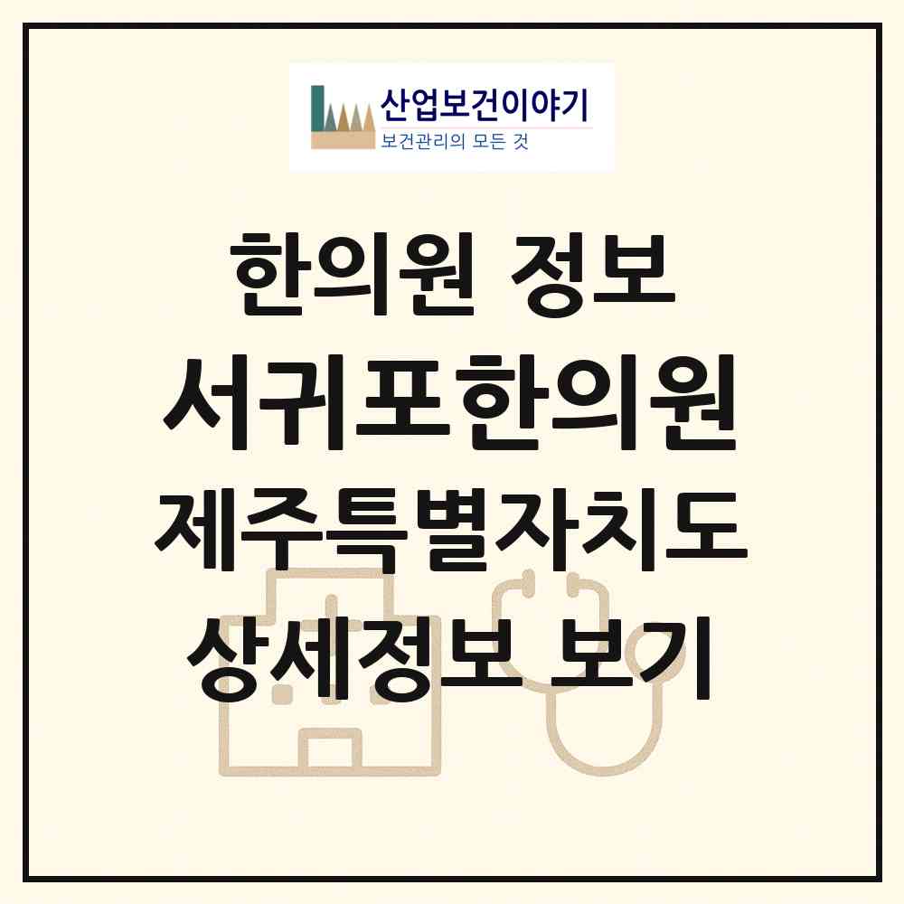2026 서귀포한의원 (서귀포시 영천동)|한의원|요양기관 정보
