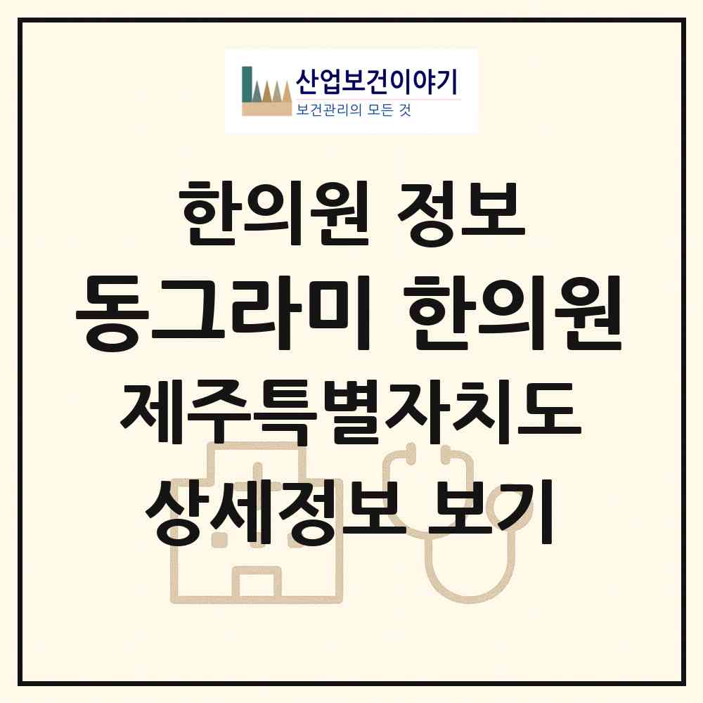 2026 동그라미 한의원 (제주시 화북동)|한의원|요양기관 정보