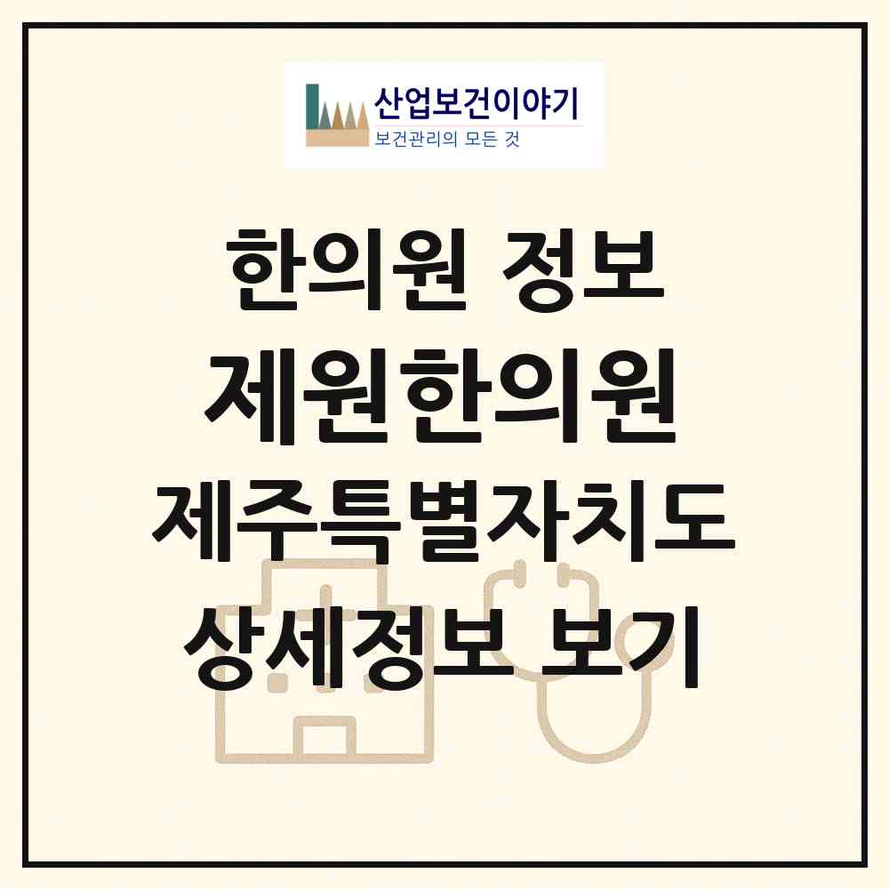 2026 제원한의원 (제주시 연동)|한의원|요양기관 정보