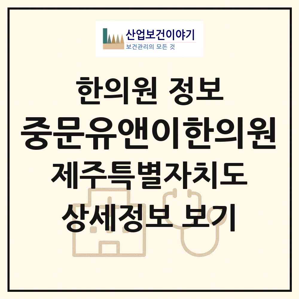 2026 중문유앤이한의원 (서귀포시 중문동)|한의원|요양기관 정보