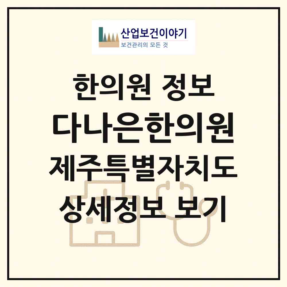 2026 다나은한의원 (제주시 용담2동)|한의원|요양기관 정보