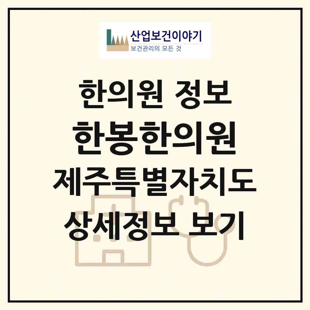2026 한봉한의원 (제주시 삼도1동)|한의원|요양기관 정보