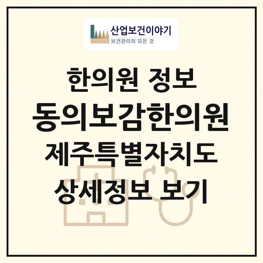 2026 동의보감한의원 (제주시 이도2동)|한의원|요양기관 정보