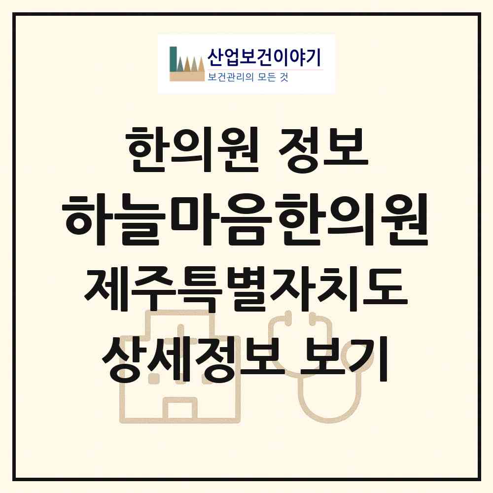 2026 하늘마음한의원 (제주시 이도2동)|한의원|요양기관 정보