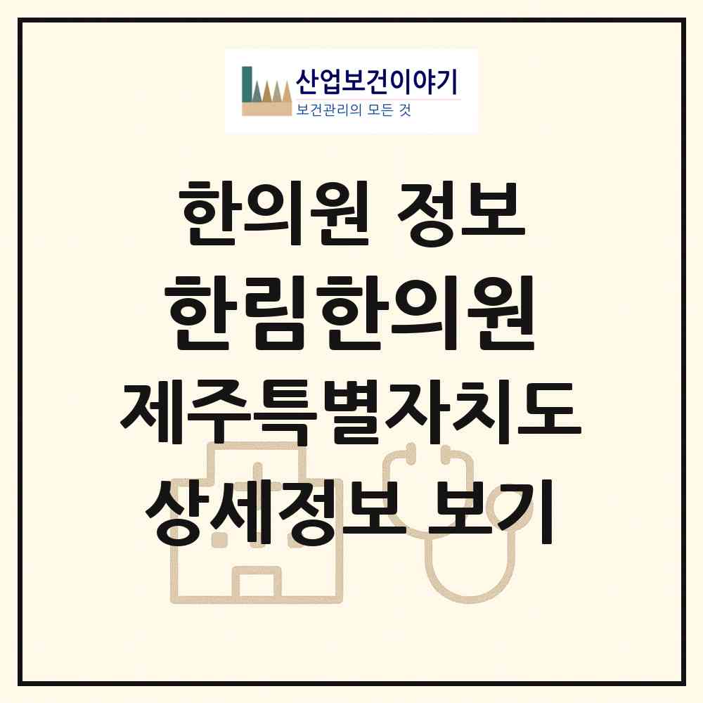 2026 한림한의원 (제주시 한림읍)|한의원|요양기관 정보