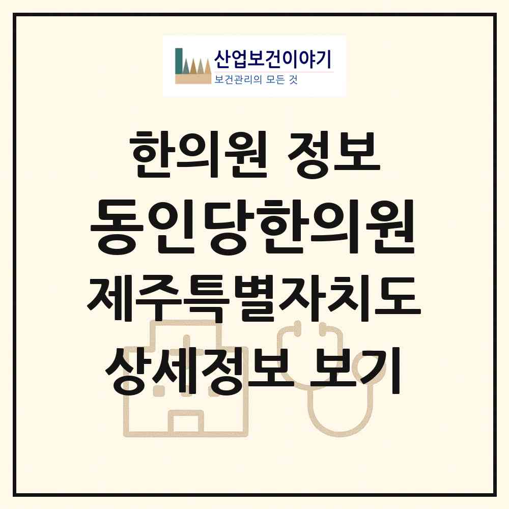 2026 동인당한의원 (제주시 노형동)|한의원|요양기관 정보